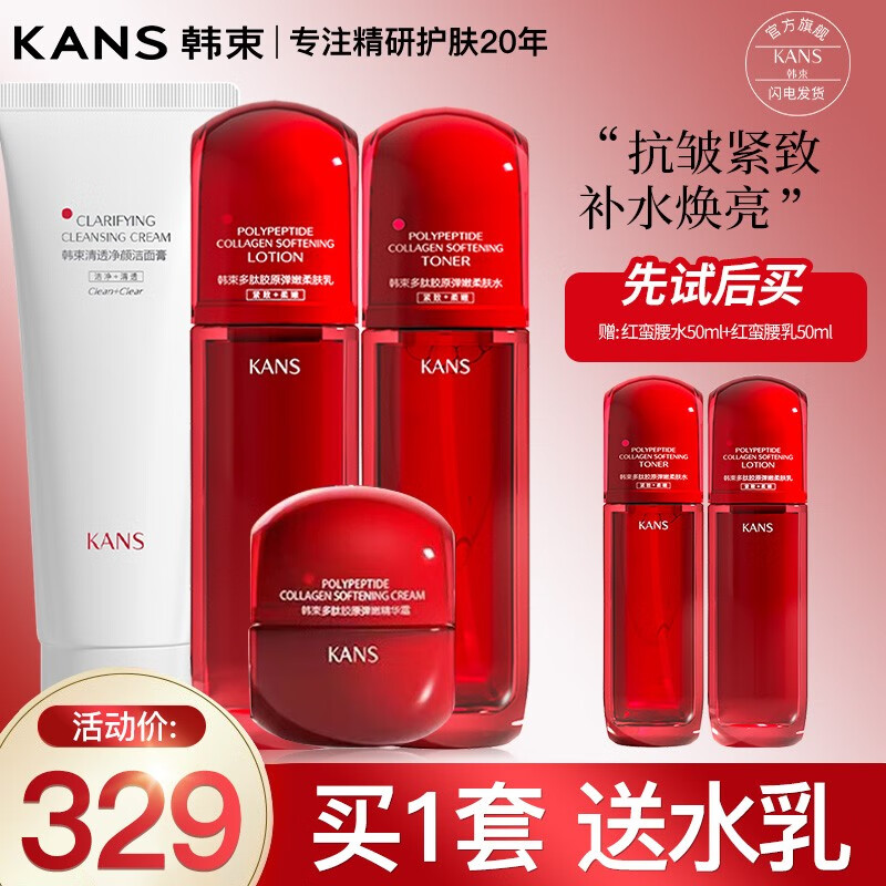 KANS 韓束 小蠻腰套裝女抗皺緊致化妝品 329元