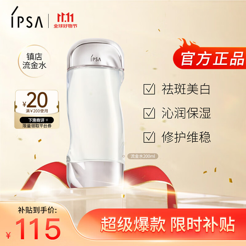 限移動端、京東百億補貼：IPSA 茵芙莎 流金歲月凝潤美膚水 200ml 115元