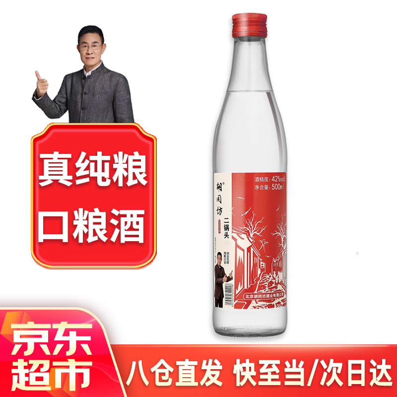 胡同坊 紅標(biāo) 北京二鍋頭 42%vol 清香型白酒 500ml 單瓶裝 14元