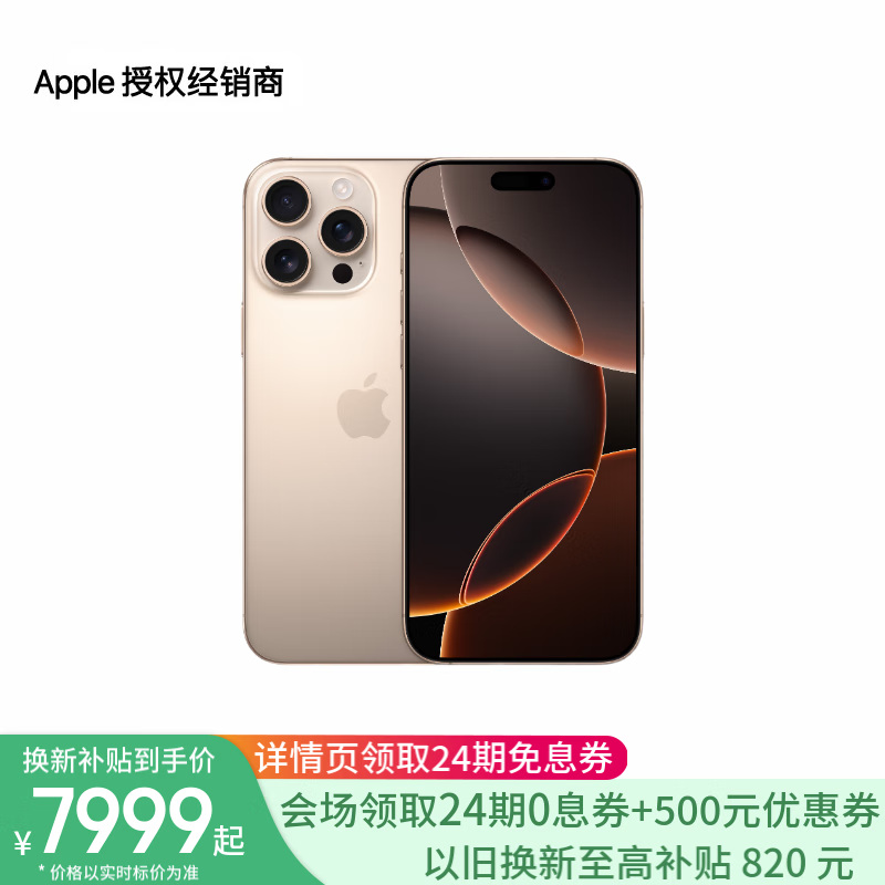 Apple 蘋果 iPhone 16 Pro（A3294） 支持移動(dòng)聯(lián)通電信5G 雙卡雙待手機(jī) 沙漠色鈦金屬 128GB 換新補(bǔ)貼版 券后7499元