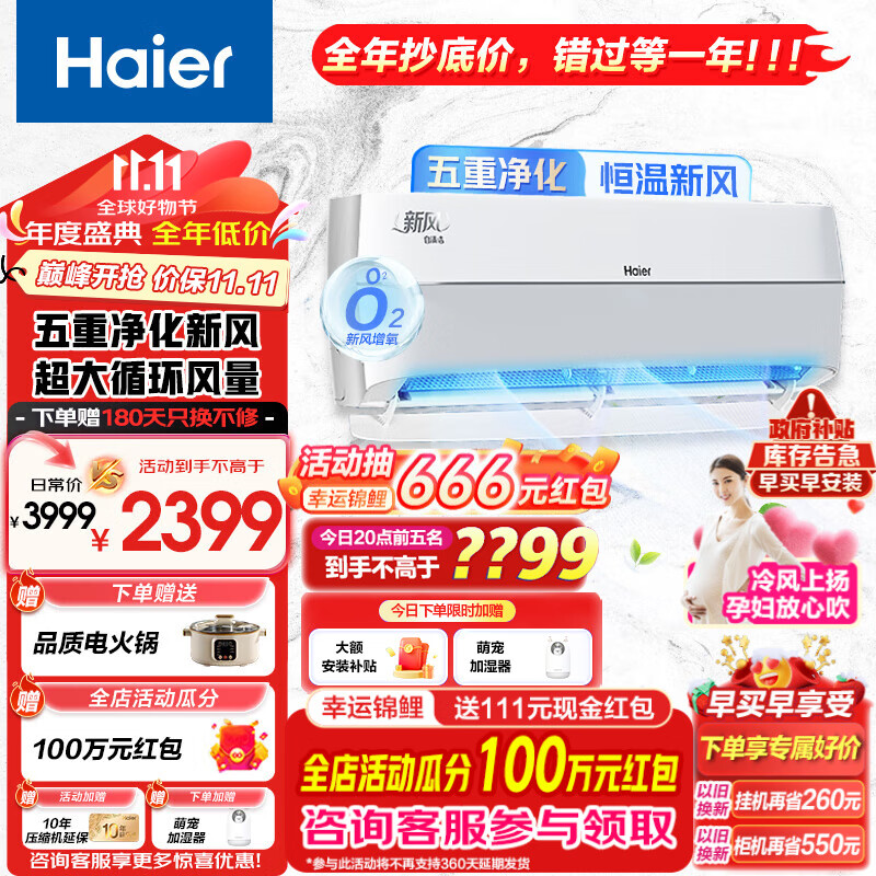 限移动端、京东百亿补贴：Haier 海尔 新风空调1.5匹一级能效节能变频 2399元