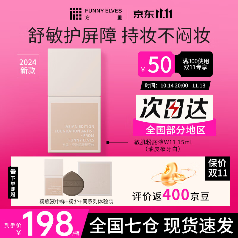 FUNNY ELVES 方里 粉底液方里FE持久持妆控油干油皮不脱妆小样持久定妆 W11油皮象牙白+中样+体验装+粉扑 173元