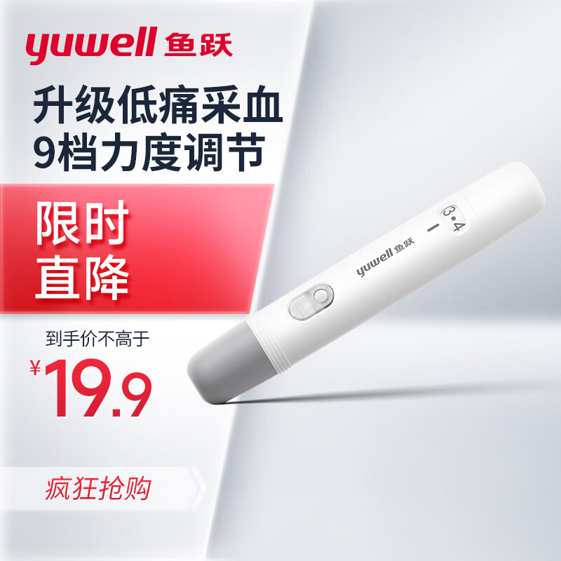 yuwell 鱼跃 采血笔家用医用低痛可调节深度全新升级采血笔 券后8.91元