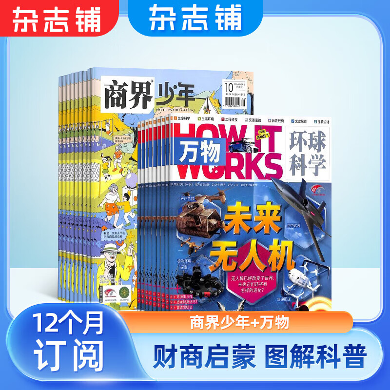 商界少年杂志铺组合自选 2025年1月起订 规格内选择 1年共12期 青少年阅读 商界少年+万物 25年1月起订 ￥358