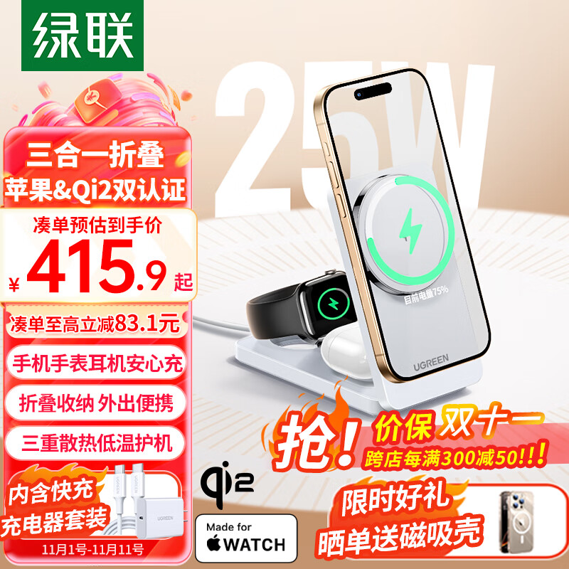 UGREEN 绿联 Qi2+苹果认证三合一无线充电器 券后389元