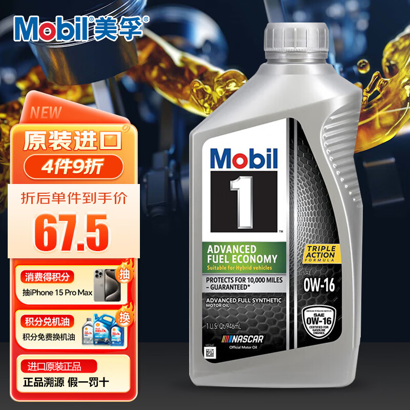 Mobil 美孚 1号全合成机油 节油型 AFE 0W-16 SP 1Qt 57元（需买4件，需用券）