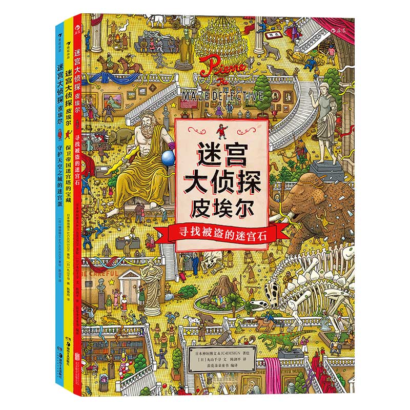 《迷宫大侦探皮埃尔》（套装共3册） 64元（满300-130，需凑单）