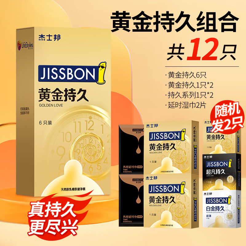 jissbon 杰士邦 延时安全套组合 10只（黄金持久*8只+随机持久*2只）+2片延时湿巾 24.5元（49元/2件包邮，双重优惠）