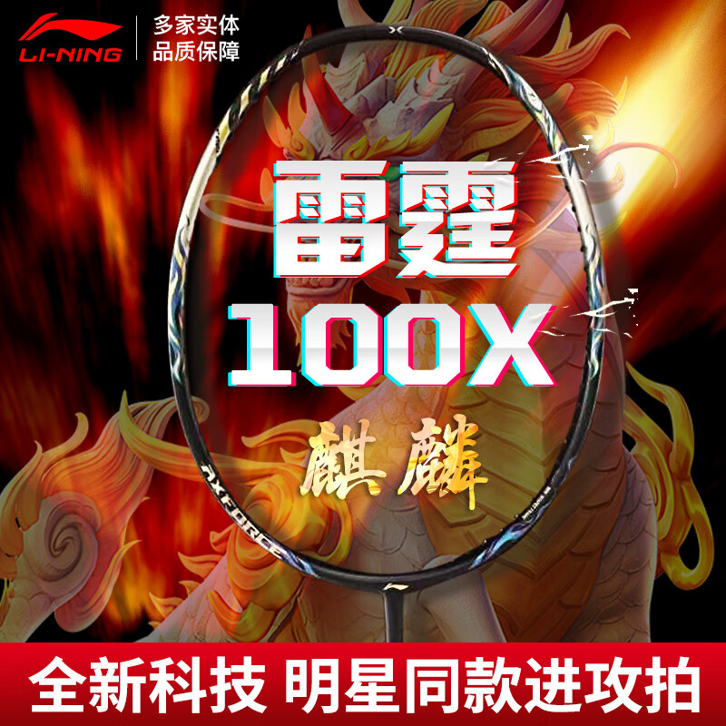 LI-NING 李宁 雷霆系列 羽毛球拍 雷霆100 麒麟 券后1054元