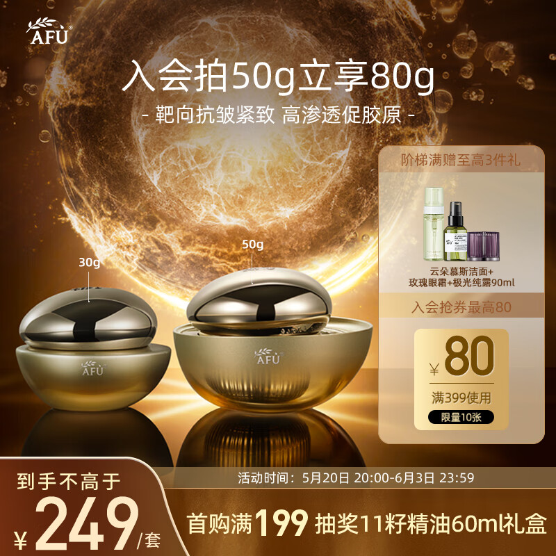 AFU 阿芙 11籽精华面霜经典版50g+30g紧致抗皱保湿滋润 券后97.37元