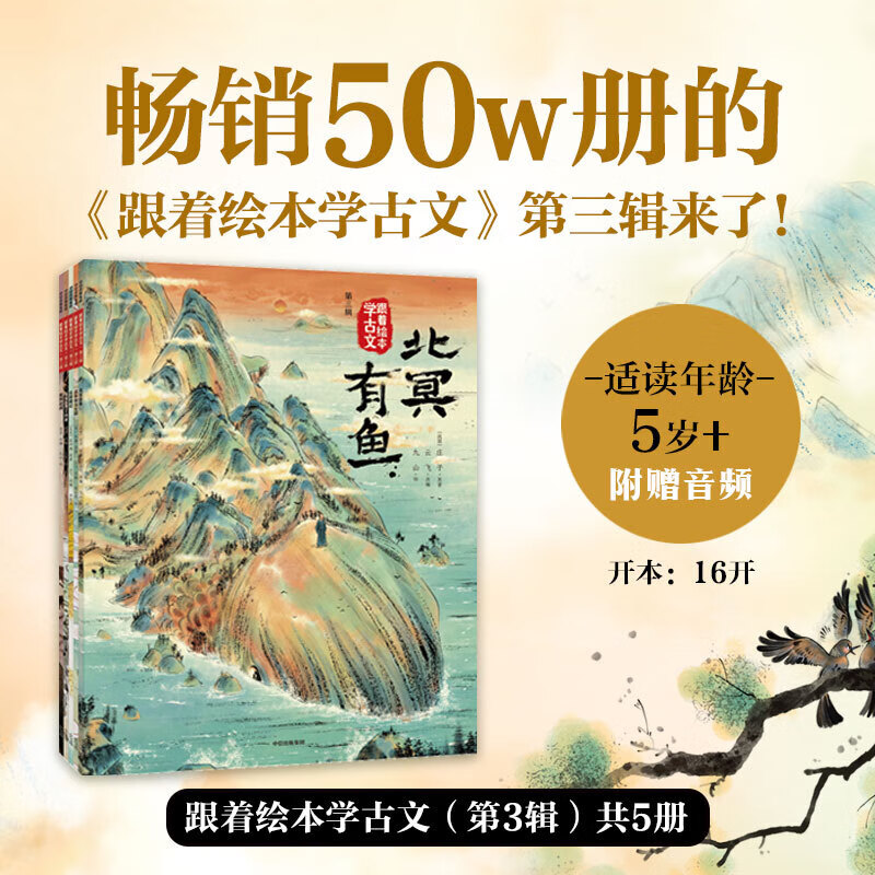 《跟着绘本学古文》（辑-第六辑共30册） 119元（需用券，需凑单）