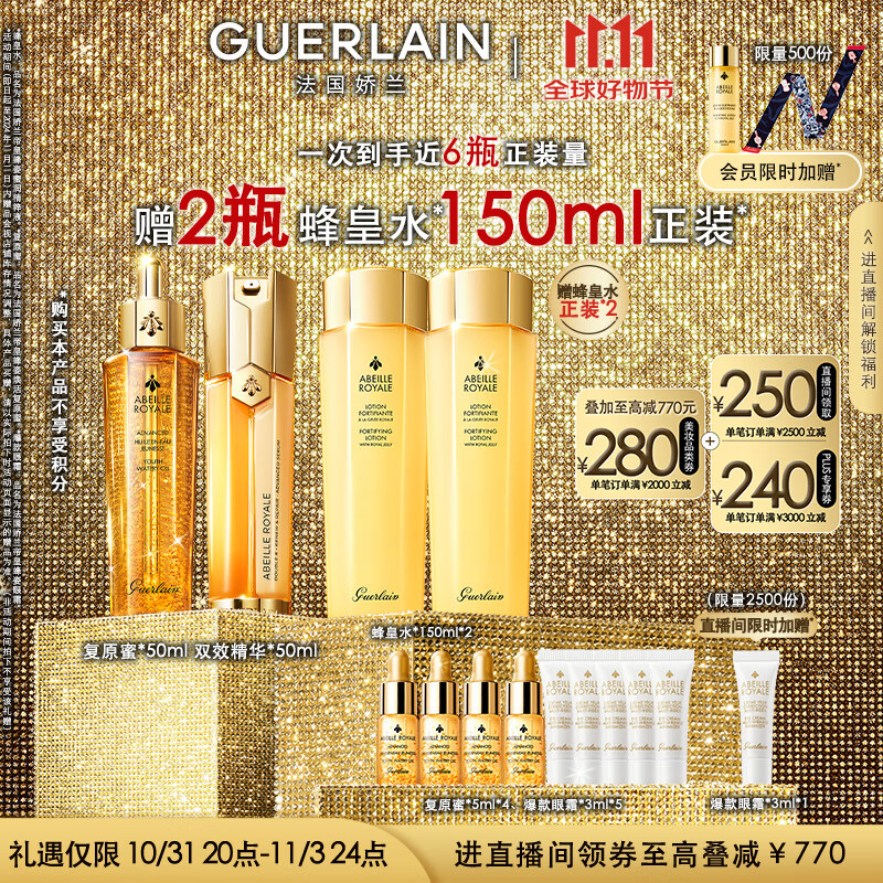 即将失效、PLUS会员：GUERLAIN 娇兰 帝皇蜂姿双效修护套装 复原蜜50ml+精华露50ml 券后2449.8元