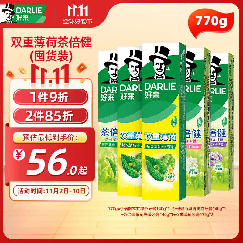 京东PLUS：DARLIE 好来 茶倍健双重薄荷牙膏5支770g 29.25元（需买3件，需用券）