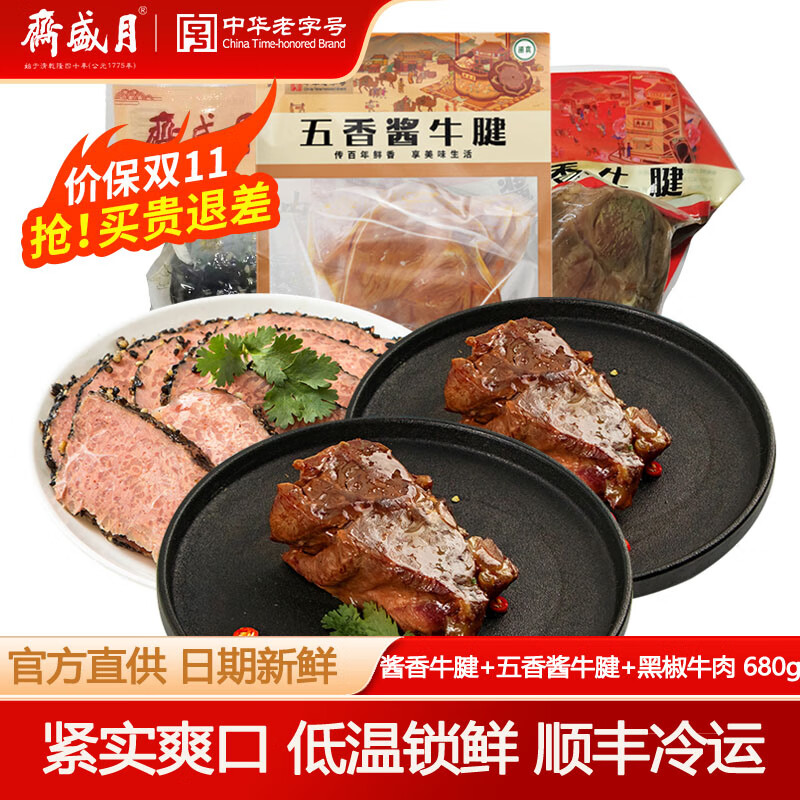 月盛斋中华酱牛肉 卤牛肉 熟牛肉 老字高蛋白轻食健身熟食牛肉 热销-五香牛腱+酱牛腱+黑椒 680g ￥58.2