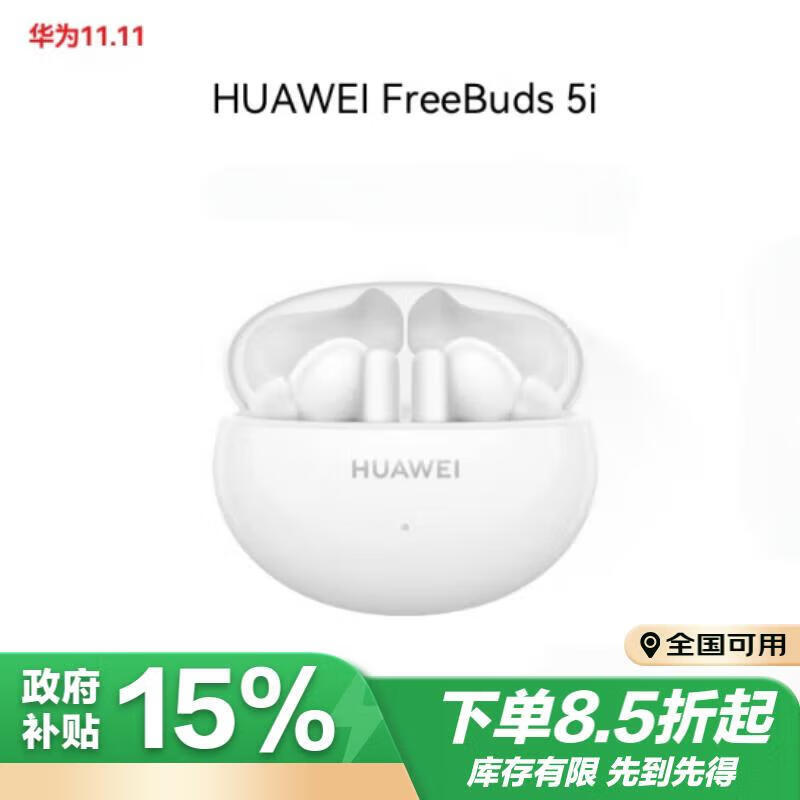 双11开门红、华为 HUAWEI 蓝牙耳机 FreeBuds 5i 白色  237.15元需领卷