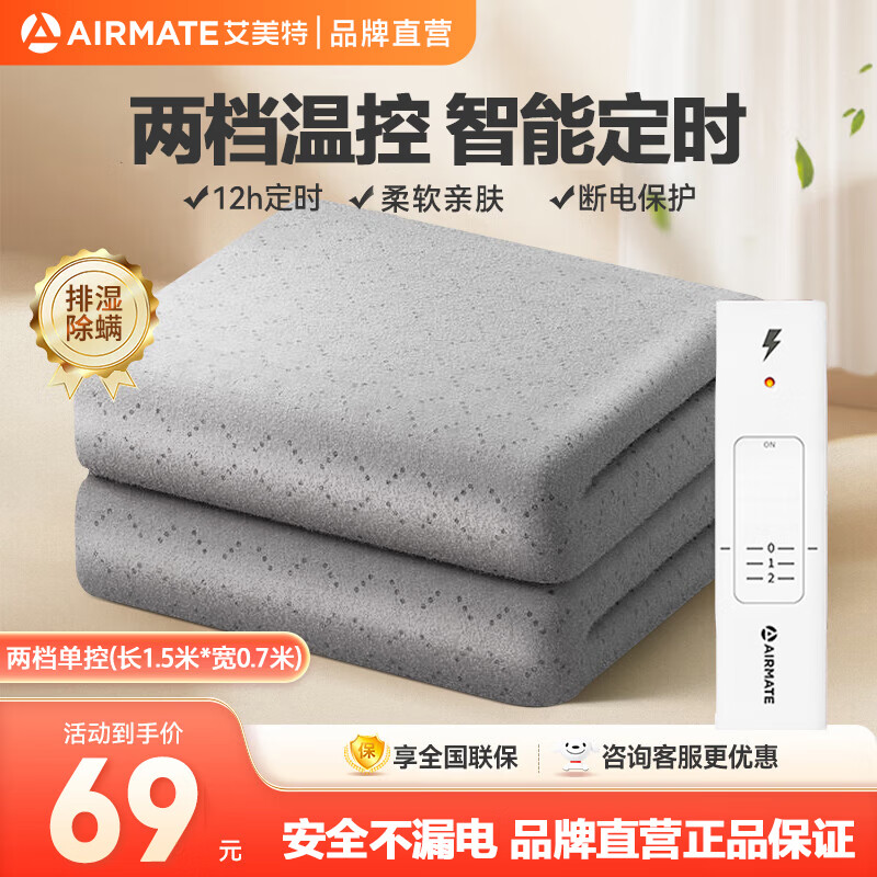 AIRMATE 艾美特 电热毯单人 TTLW02-05 遥控器控制 150*70 券后48.72元