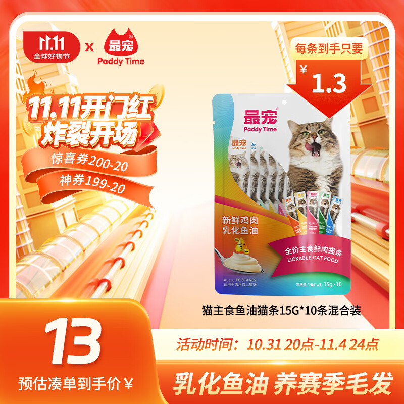 Paddy Time 宠 猫主食鱼油猫条15g*10条混合味 全价成猫幼猫咪鲜肉猫湿粮尝鲜 16.92元（33.83元/2件）