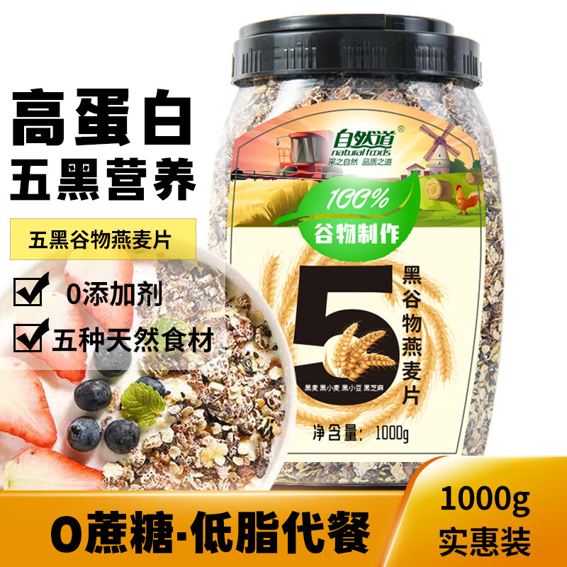 自然道 0蔗糖 五黑谷物燕麦片1000g*1罐 18.9元（需买2件，需用券）