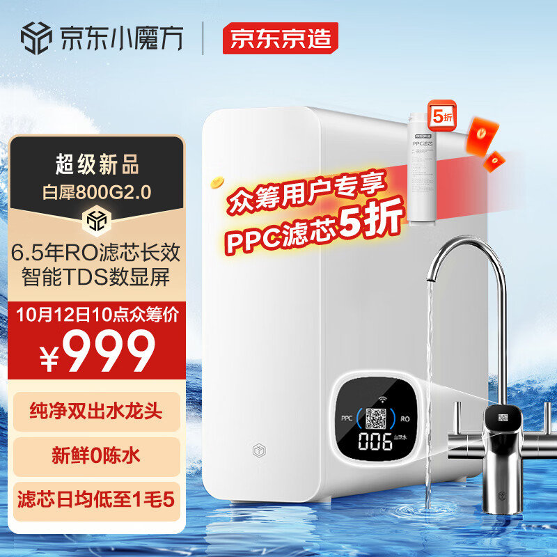 京东京造 白犀800G2.0升级款 JZJS2408A-800G 反渗透净水器 券后639元