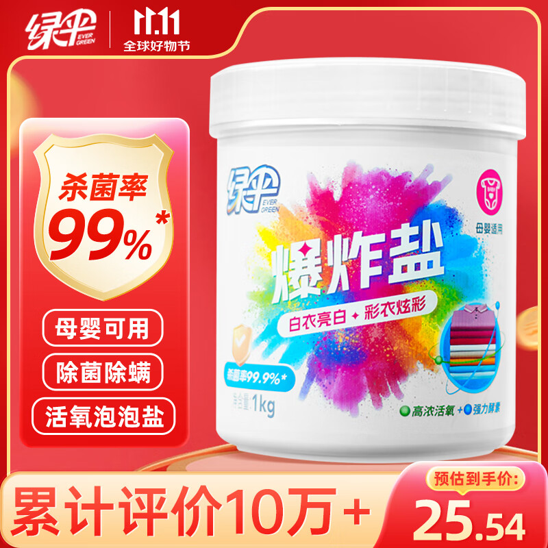 EVER GREEN 绿伞 彩漂粉爆炸盐1kg彩衣白衣通用漂白剂去黄增艳 25.54元