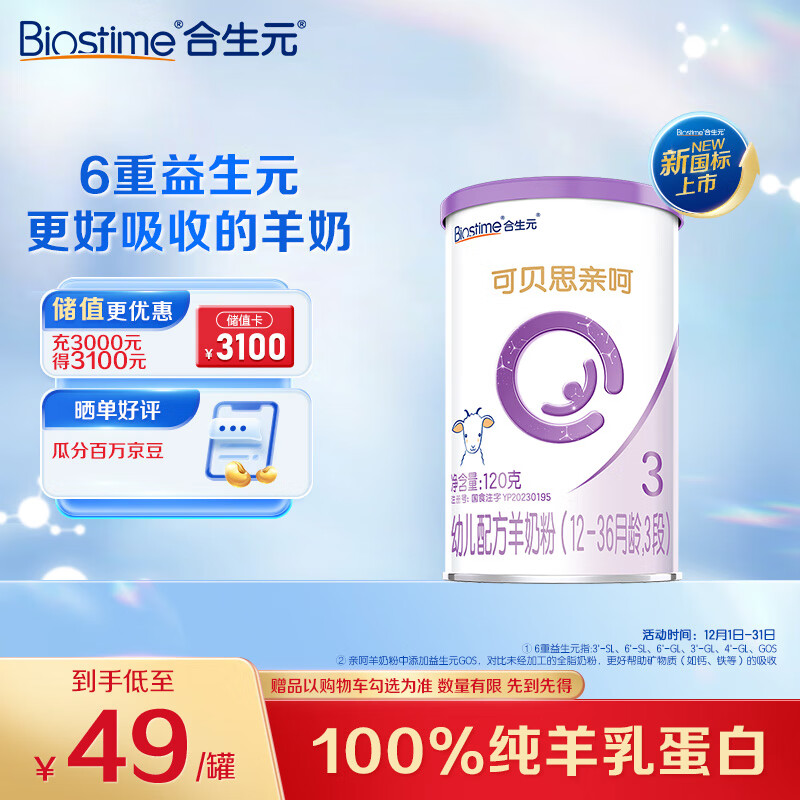 BIOSTIME 合生元 可贝思亲呵好吸收幼儿配方羊奶粉 3段 120g 29元