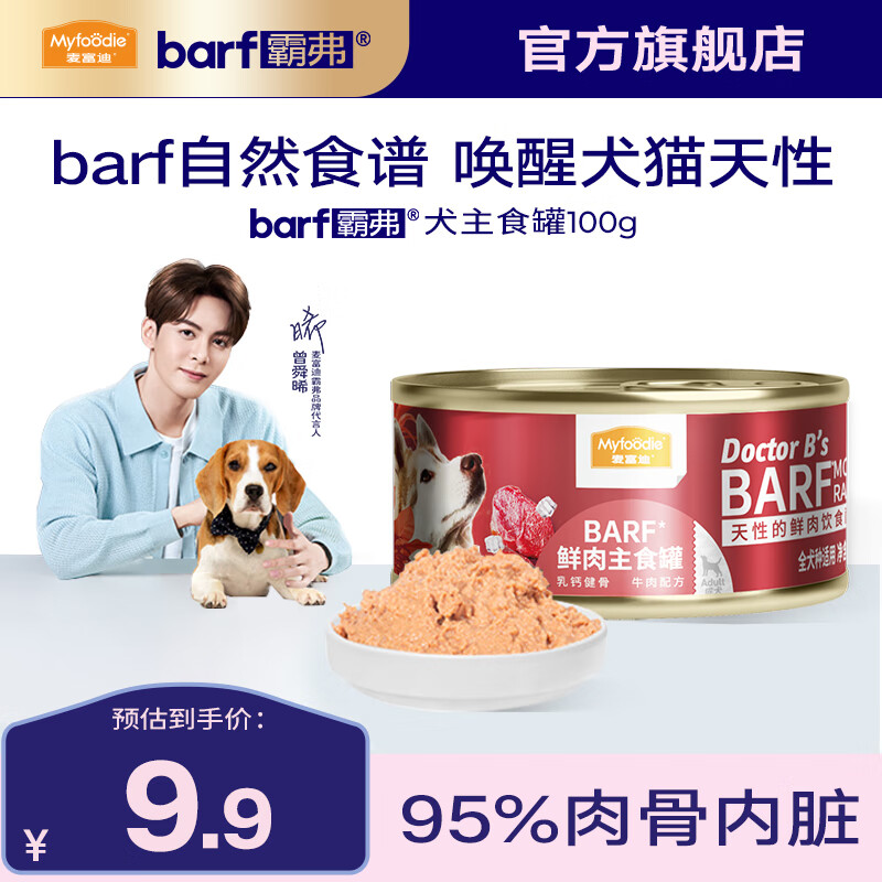 Myfoodie 麦富迪 狗罐头 barf霸弗鲜肉主食罐头成幼犬通用狗狗零食营养补水狗湿粮 乳钙健骨|牛肉配方100g 券后4.41元