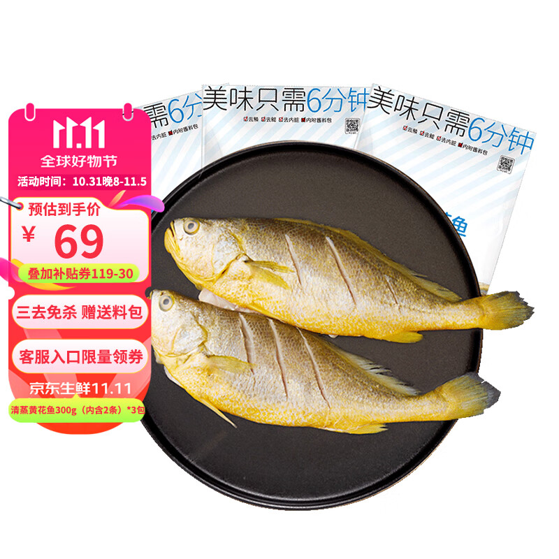 三都港 三去黄花鱼290g（内含2条）*3包 ￥69