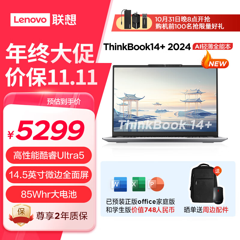 ThinkPad 思考本 联想ThinkBook14+2024 AI轻薄全能本 5299元