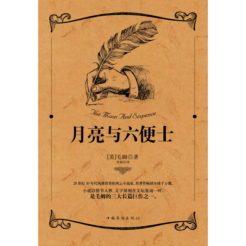 《经典名著·月亮与六便士》（珍藏版） 19.9元