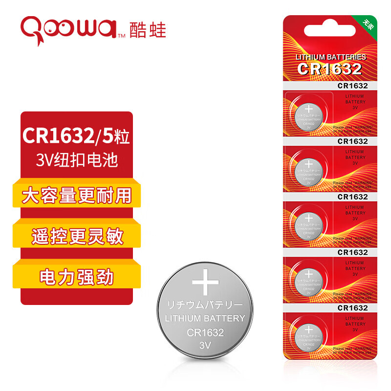 有券的上：Qoowa 酷蛙 CR1632纽扣电池5粒 3V锂电池 券后1.9元