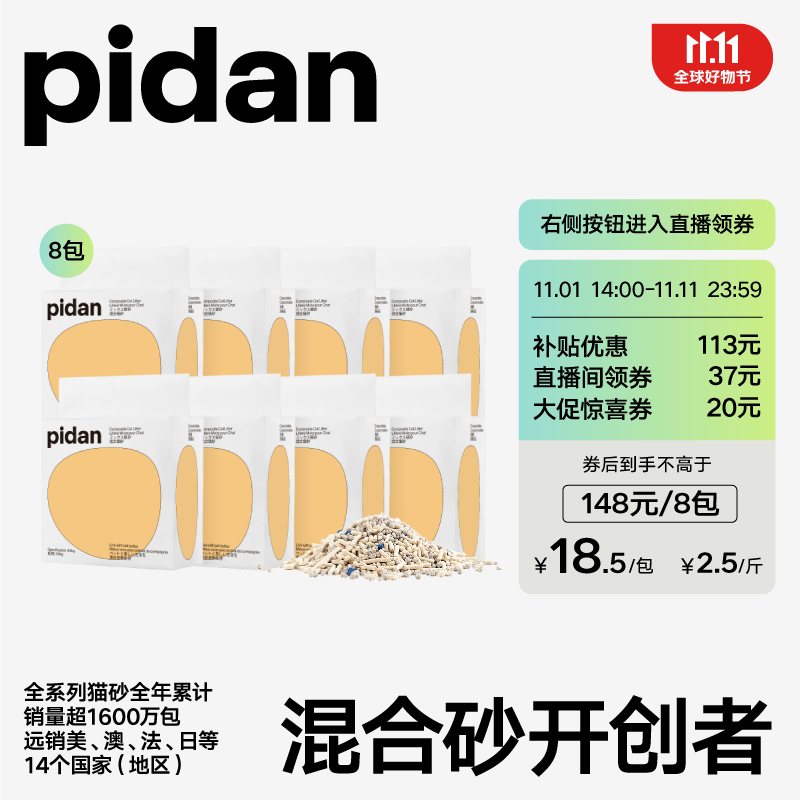 京东PLUS：pidan 经典混合猫砂 3.6kg*8包 券后145.9元