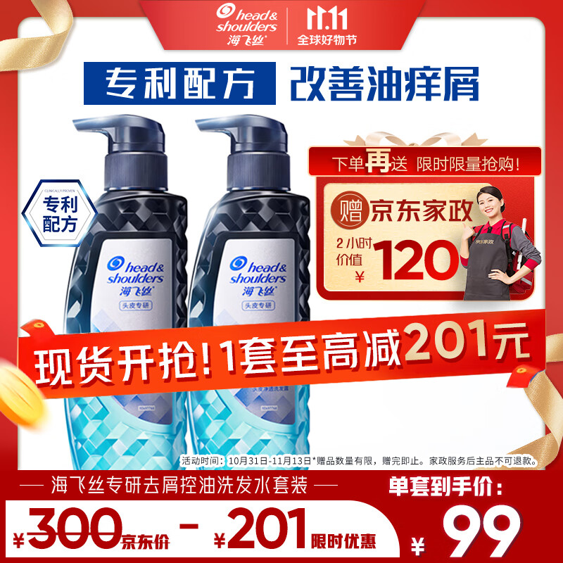 京东PLUS：海飞丝 专研去屑控油洗发水 300g*2（赠 家政券*1） 98.01元（家政券兑京豆后低至68.01元）