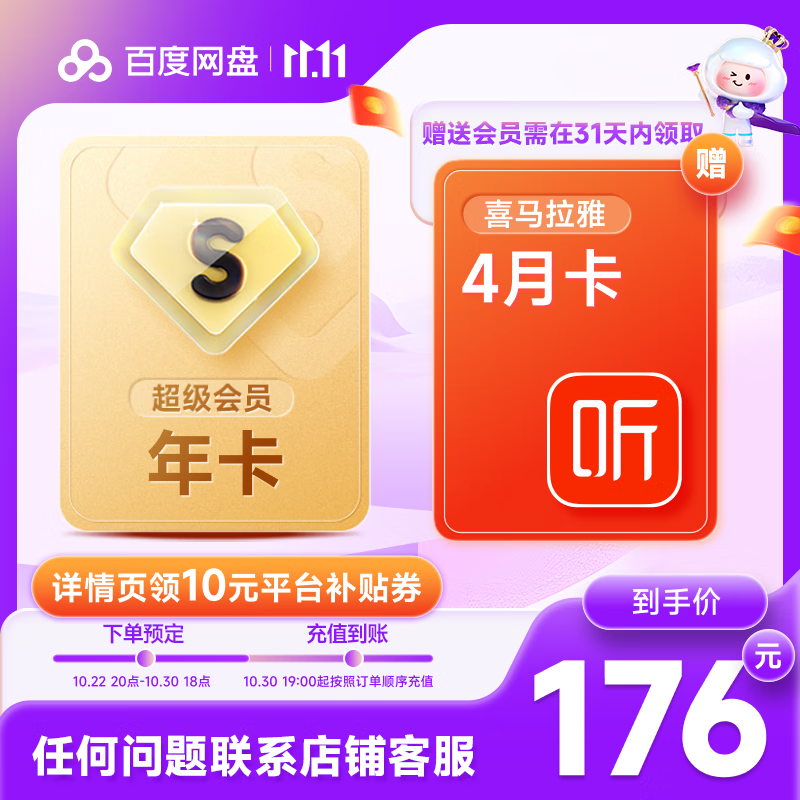 百度网盘 SVIP会员年卡 加赠喜马拉雅4月卡 券后176元