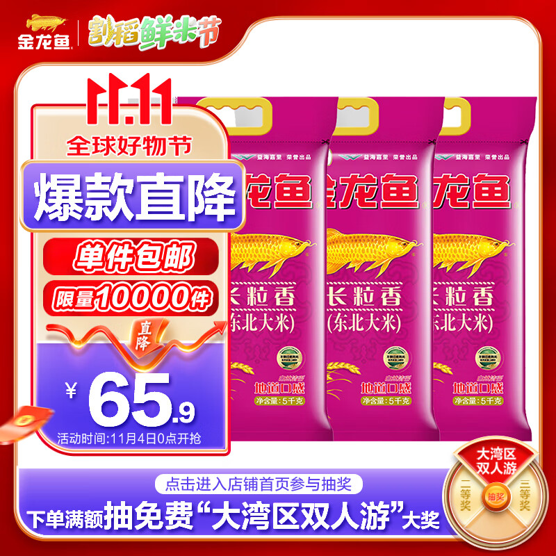 金龙鱼 长粒香大米 东北大米 5kg*3袋 ￥65.91