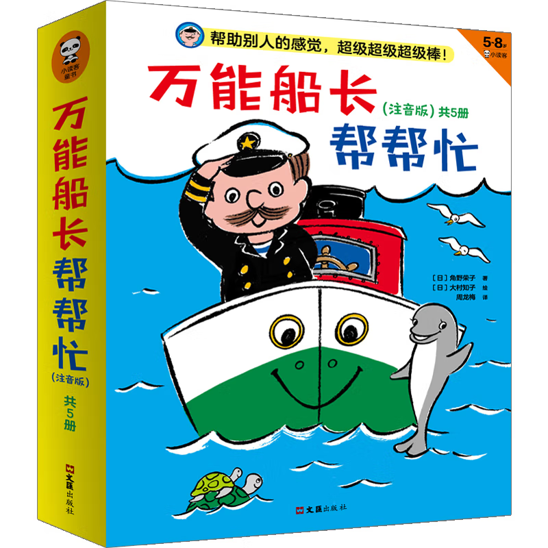 《船长帮帮忙》（注音版、共5册） 30.71元（满300-130元，需凑单）