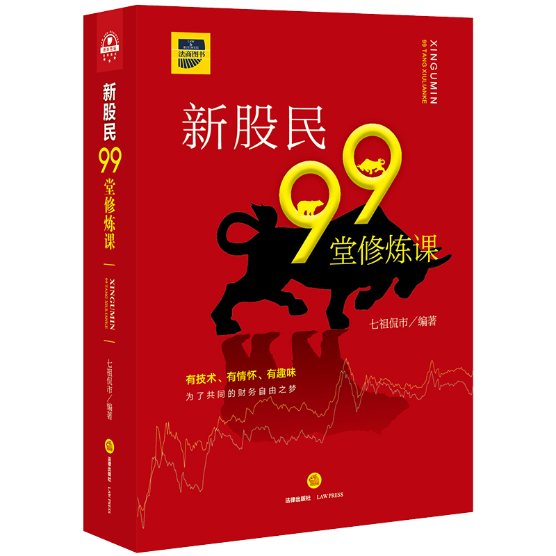 新股民99堂修炼课 ￥164.05