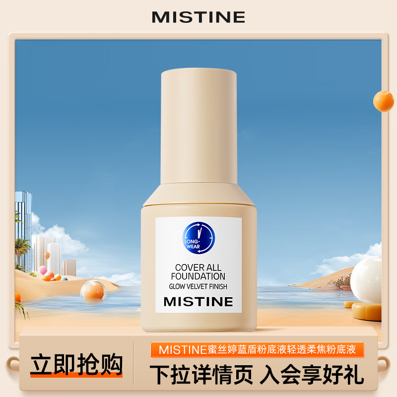 Mistine 蜜丝婷 盾粉底液遮瑕持久不脱妆水润保湿提亮肤色 LF110-白皙中调 30g 券后34.45元