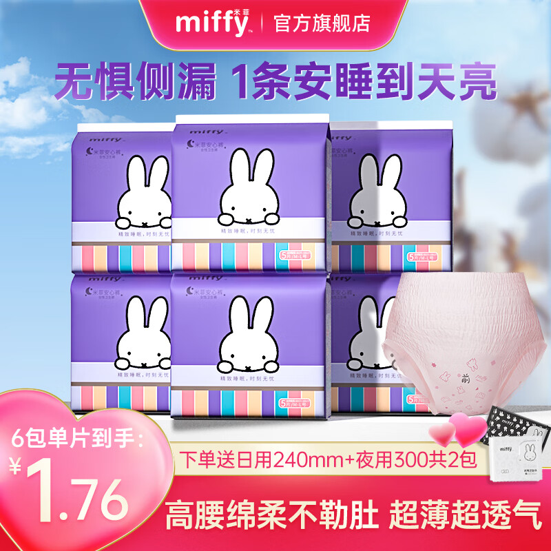 Miffy 米菲 安睡褲 1包5條 券后3.9元