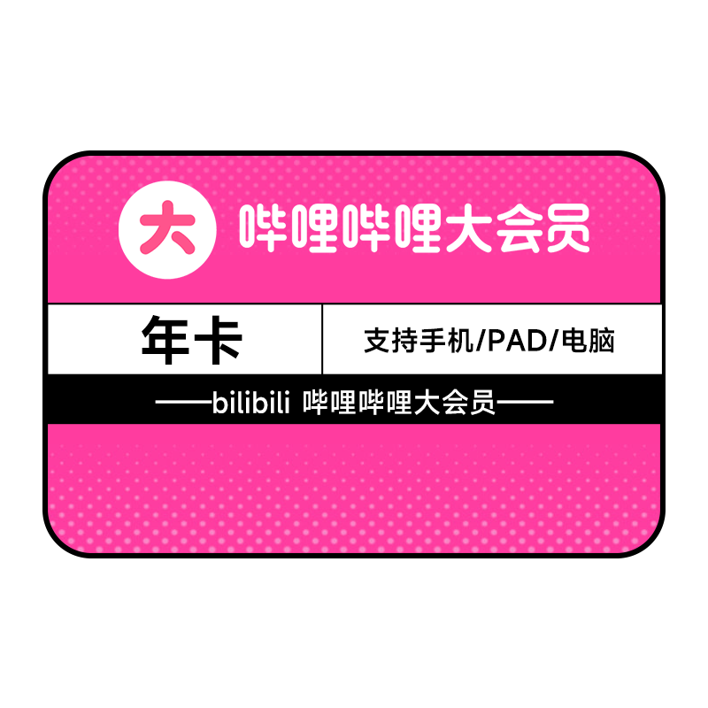 嗶哩嗶哩 會員12個月 bilibili會員B站大VIP會員1年卡 填手機號 88元（需領券）