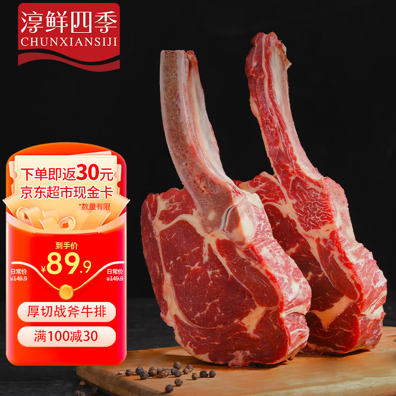 限移動(dòng)端：FRESH·FOUR SEASONS 淳鮮四季 原切戰(zhàn)斧牛排（帶骨眼肉）凈重1.2kg 103.95元