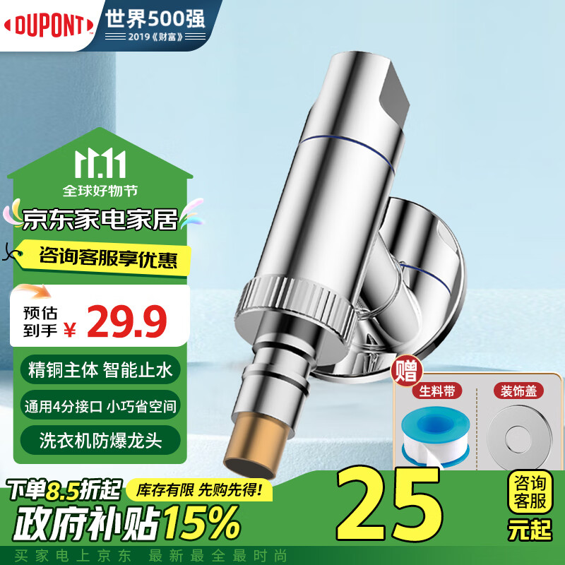 DU PONT 杜邦 單角閥自動止水洗衣機龍頭 29.9元