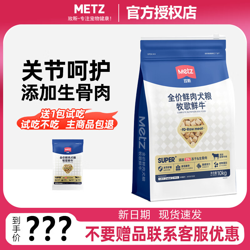 METZ 玫斯 狗粮全价鲜肉犬粮super系列牧歌鲜牛冻干生骨肉狗粮10kg 券后199元