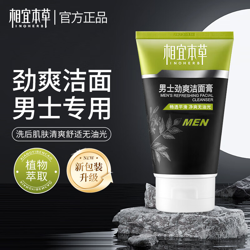 限移动端、京东百亿补贴：INOHERB 相宜本草 男士洗面奶劲爽洁面乳控油深层清洁面部不紧绷温和洁面膏 男士劲爽洁面膏100g 21.56元