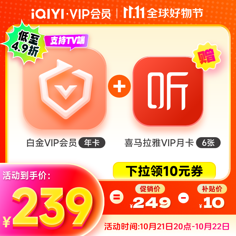 双11预售、11.9到账：爱奇艺 白金VIP会员年卡+赠喜马拉雅VIP会员半年卡 239元（需领券）