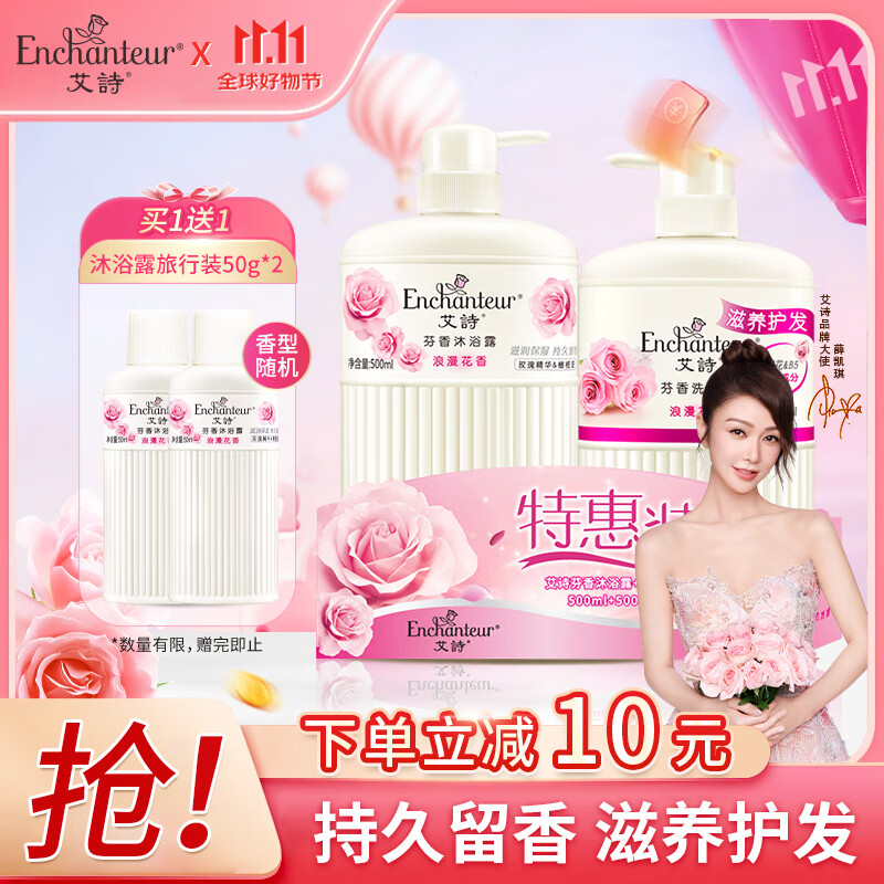 Enchanteur 艾诗 沐浴露洗发香氛套装（浪漫沐浴500ml+浪漫洗发500ml） 55.9元