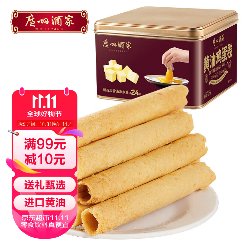 利口福 广州酒家 黄油鸡蛋卷 480g/盒 铁盒装 券后34元