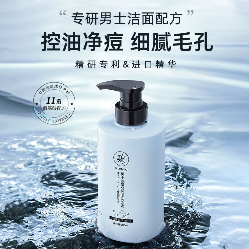 BIRANTANG 碧然堂 男士氨基酸控油洗面奶 500ml 券后29.9元