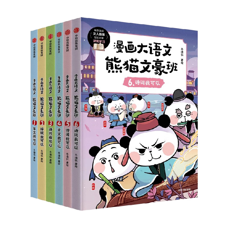 包邮 漫画大语文 熊猫文豪班（第1+2辑 全6册）【8-12岁】冬漫社著 新旧版封面随机发货 中信出版社图书 ￥95