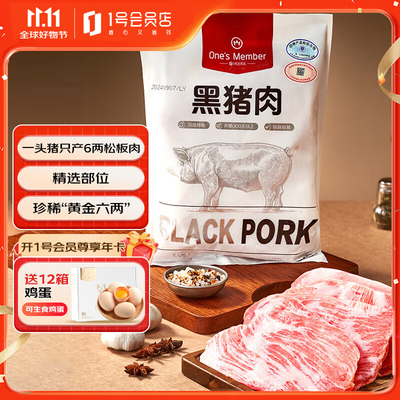 One's Member 1号会员店 黑猪雪花松板肉 1.2kg 49.95元（需买2件，需用券）