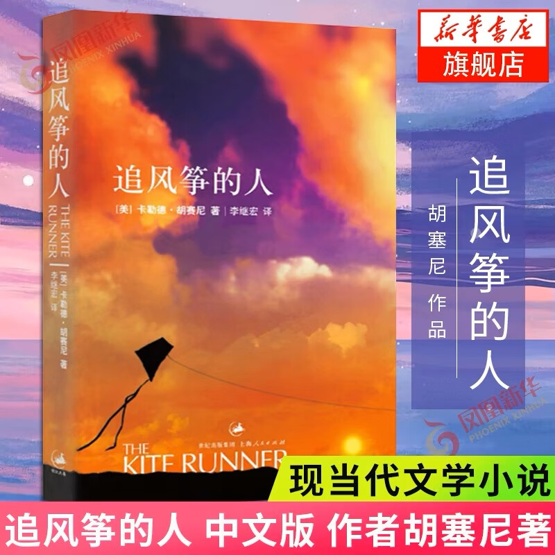 【正版】追風(fēng)箏的人 胡塞尼著 現(xiàn)當(dāng)代文學(xué)著作 正版 擺渡人小說(shuō) 新華書店旗艦店 ￥17.2